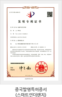 중국발명특허증서(스마트언더렌지)